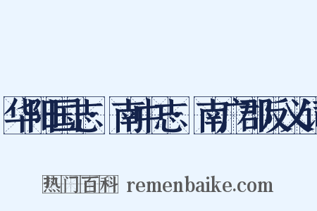 华阳国志·南中志·南广郡反义词是什么意思的图片